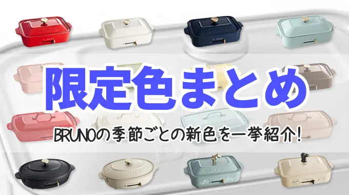 東京販売  ブルーグレー グランデ ホットプレート BRUNO 直営店限定カラー 調理器具